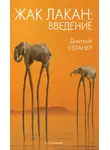 Дмитрий Узланер - Жак Лакан: введение