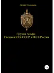 Денис Соловьев - Группа Альфа спецназ КГБ СССР и ФСБ России