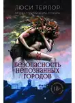 Люси Тейлор - Безопасность непознанных городов