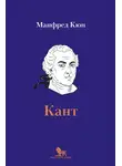 Манфред Кюн - Кант. Биография