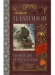 Андрей Платонов - Повести и рассказы