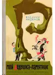 Василий Аксенов - Мой дедушка - памятник