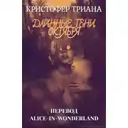 Постер книги Длинные тени октября