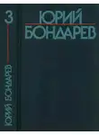 Юрий Бондарев - Собрание сочинений в шести томах. Том 3