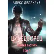 Постер книги Волчий пастырь. Том 1