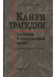 Александр Чубарьян - Канун трагедии: Сталин и международный кризис. Сентябрь 1939 — Июнь 1941 года