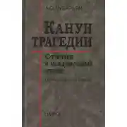 Постер книги Канун трагедии: Сталин и международный кризис. Сентябрь 1939 — Июнь 1941 года