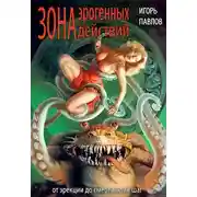 Постер книги Зона эрогенных действий