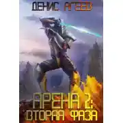 Постер книги Вторая фаза