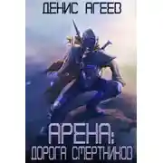 Постер книги Дорога смертников