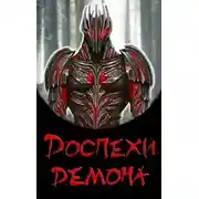 Постер книги Доспехи демона