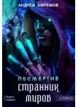 Андрей Ефремов - Странник миров