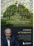 Дэвид Аттенборо - Жизнь на нашей планете. Мое предупреждение миру на грани катастрофы