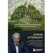 Постер книги Жизнь на нашей планете. Мое предупреждение миру на грани катастрофы