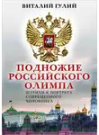 Виталий Гулий - Подножие российского Олимпа. Штрихи к портрету современного чиновника