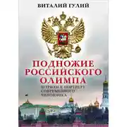 Постер книги Подножие российского Олимпа. Штрихи к портрету современного чиновника