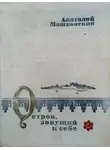 Анатолий Мошковский - Остров, зовущий к себе
