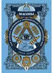 Джон Дикки - Масоны. Как вольные каменщики сформировали современный мир
