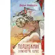 Постер книги Подорожник