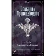 Постер книги Кошмарный Квартет