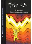 Александр Проценко - Энергетика сегодня и завтра