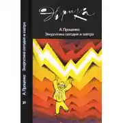 Постер книги Энергетика сегодня и завтра