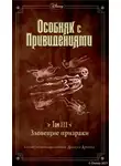 Джон Эспозито - Зловещие призраки