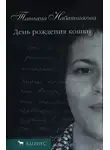 Татьяна Набатникова - День рождения кошки