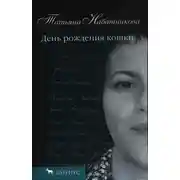Постер книги День рождения кошки