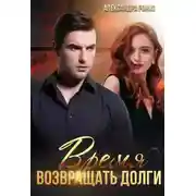 Постер книги Время возвращать долги