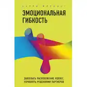 Постер книги Эмоциональная гибкость. Завоевать расположение коллег, управлять решениями партнеров