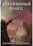 Валерия Веденеева - Деревянный венец. Том 1