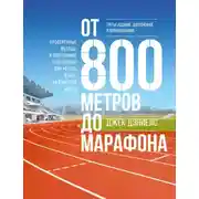 Постер книги От 800 метров до марафона. Проверенные методы и программы подготовки для успеха в беге на выносливость