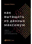 Джордан Морроу - Как вытащить из данных максимум. Навыки аналитики для неспециалистов