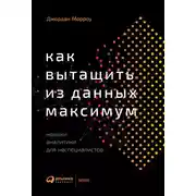 Постер книги Как вытащить из данных максимум. Навыки аналитики для неспециалистов