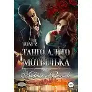 Постер книги Танго алого мотылька. Том 2