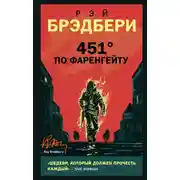 Постер книги 451° по Фаренгейту