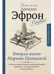 Ариадна Эфрон - Вторая жизнь Марины Цветаевой. Письма к Анне Саакянц 1961–1975 годов