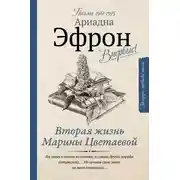 Постер книги Вторая жизнь Марины Цветаевой. Письма к Анне Саакянц 1961–1975 годов