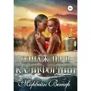 Постер книги Однажды в Калифорнии