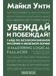 Майкл Уити - Убеждай и побеждай! Гайд по безукоризненной риторике и железной логике