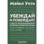 Постер книги Убеждай и побеждай! Гайд по безукоризненной риторике и железной логике