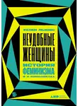 Хелен Льюис - Неудобные женщины. История феминизма в 11 конфликтах