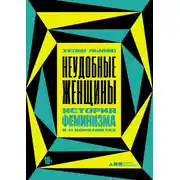 Постер книги Неудобные женщины. История феминизма в 11 конфликтах