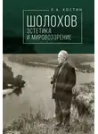 Евгений Костин - Шолохов: эстетика и мировоззрение