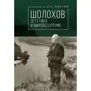 Постер книги Шолохов: эстетика и мировоззрение