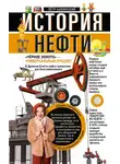 Петр Бакинский - История нефти. «Чёрное золото» – универсальный продукт