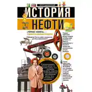 Постер книги История нефти. «Чёрное золото» – универсальный продукт
