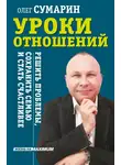 Олег Сумарин - Уроки отношений. Решить проблемы, сохранить семью и стать счастливее