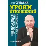 Постер книги Уроки отношений. Решить проблемы, сохранить семью и стать счастливее
